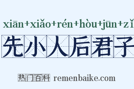先小人后君子是什么意思的图片